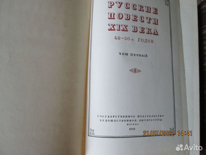 Русские повести 19 века, 40-50 годы,2 тома.1952 г