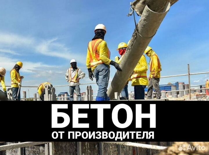 Бетон