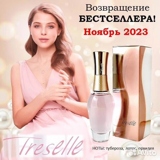 Трезель avon Treselle