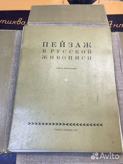 Альбом Пейзажи Русской Живописи 1972