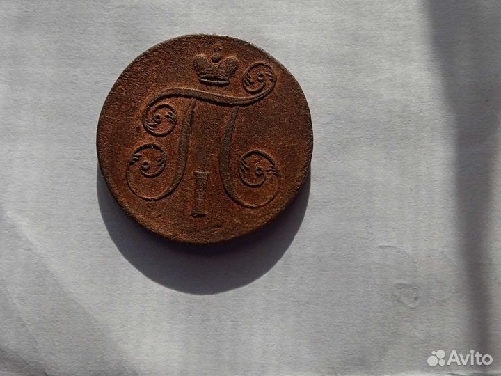 1 копейка 1801 г