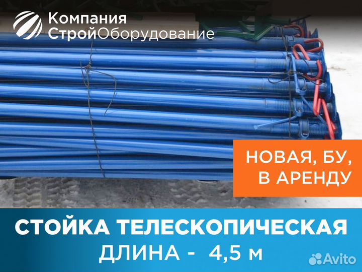 Стойка телескопическая для опалубки 4,5 m