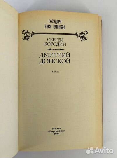 Дмитрий Донской. Бородин. Книга не читана