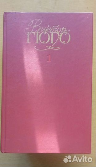 Виктор Гюго Собрание сочинений 5 томов