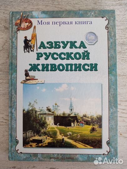 Азбука русской живописи