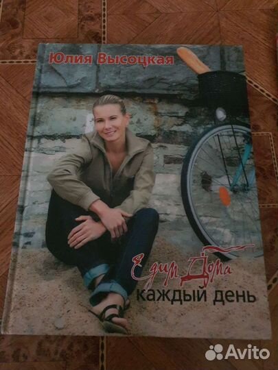 Книги с кулинарными рецептами Юлии Высоцкой