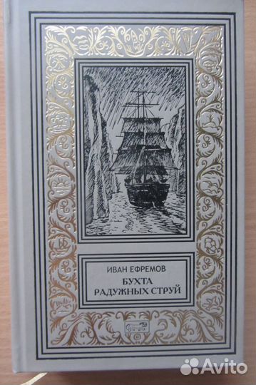 И.А. Ефремов. Собр. соч., 1-й том. Рассказы