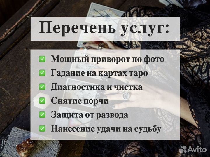 Таролог, гадание на картах, приворот, магия