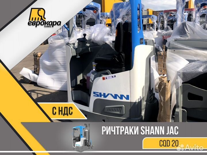 Ричтраки Shann CQD 20 (ндс)