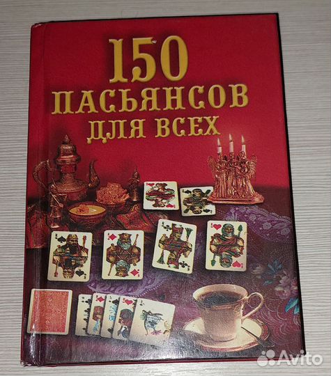 Книга 150 способов игры в пасьянс карты 2000 год
