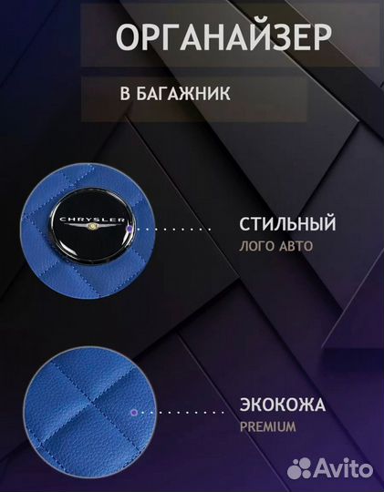 Органайзер в багажник синий Крайслер 50см