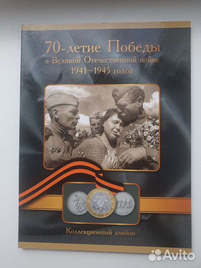Набор монет 70 летие победы