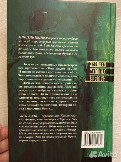 Мишель Пейвер Брат волк