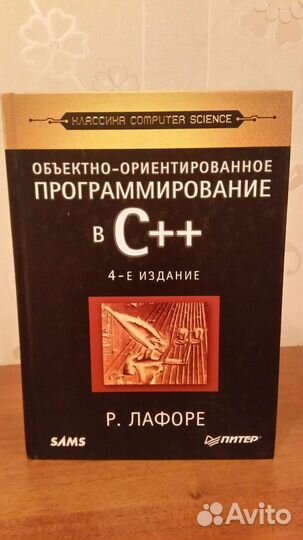 Р. Лафоре. Объектно- ориентированное програмирован