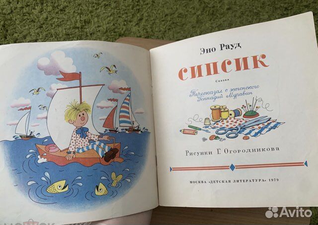 Эно Рауд. Сипсик 1979 рисунки Огородникова