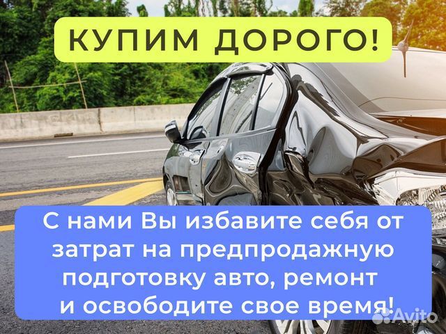 Выкуп авто с пробегом / Бесплатная консультация в