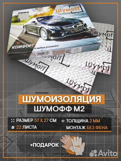 Виброизоляция Шумофф М2 для авто