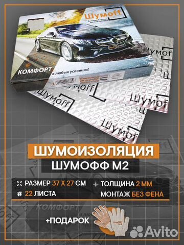 Виброизоляция Шумофф М2 для авто