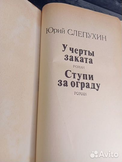 Книга Юрий Слепухин 