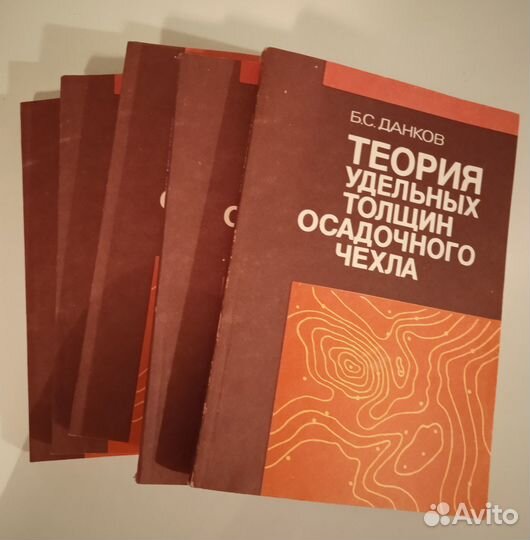 Б.С.Данков.Теория удельных толщин осадочного чехла
