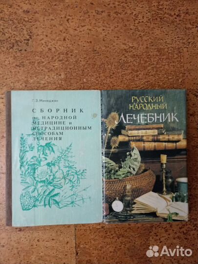 Сборник о народной медицине