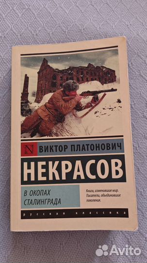 В окопах Сталинграда Некрасов Виктор Платонович