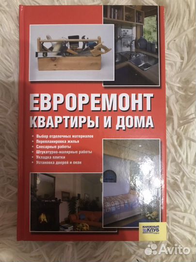 Книга Евроремонт кыартиры и дома