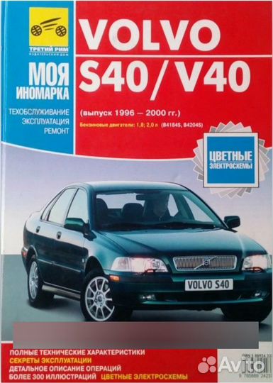 Книга Volvo S40 и V40 1996-2000 бензин