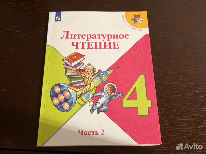 Учебник по литературе 4 класс 2 часть