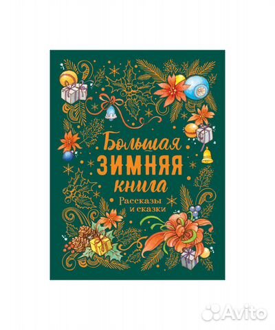 Книга Большая зимняя книга. Рассказы и сказки