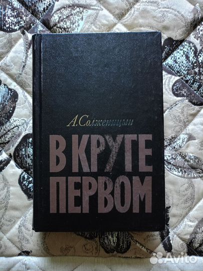 А. Солженицын