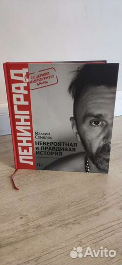 Книга Ленинград Максим Семеляк