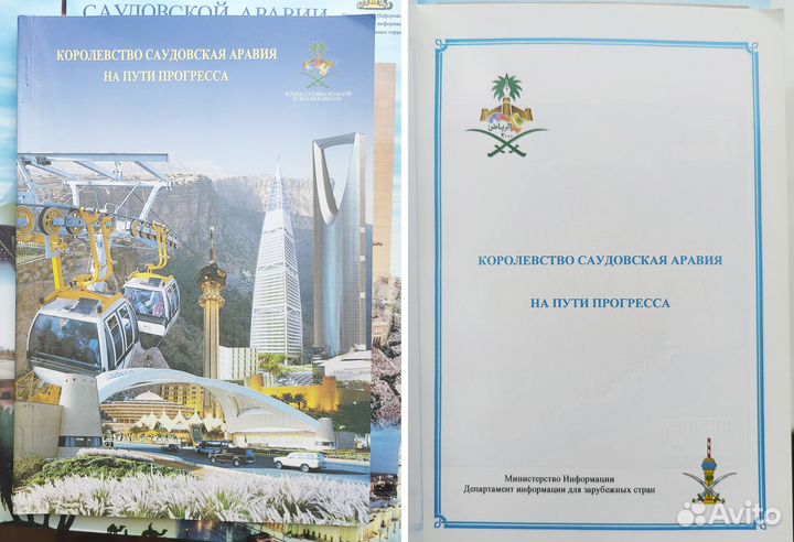 Отдам книги и брошюры про Саудовскую Аравию