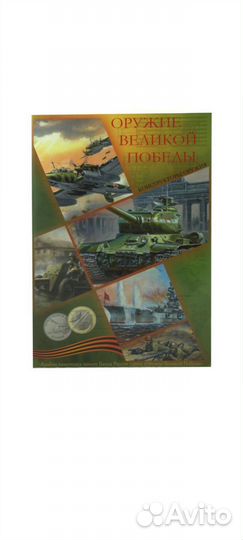 Альбом с юбилейными монетами