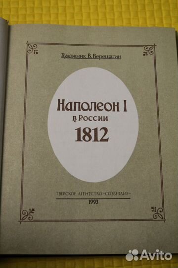 Книга о Наполеоне с картинами В. Верещагина