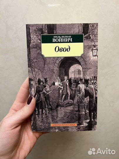 Войнич Этель Лилиан Овод