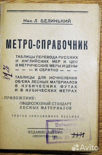 Белинький Метро-справочник Перевод английских мер