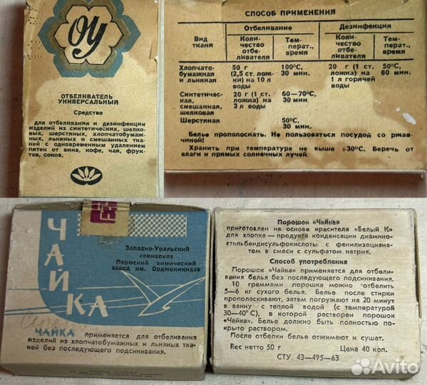 Отбеливатель для белья времен СССР