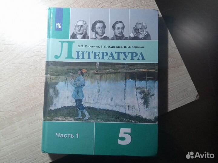 Учебники литература 5 класс