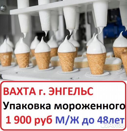 Вахта с питанием Упаковщик мороженного Энгельс