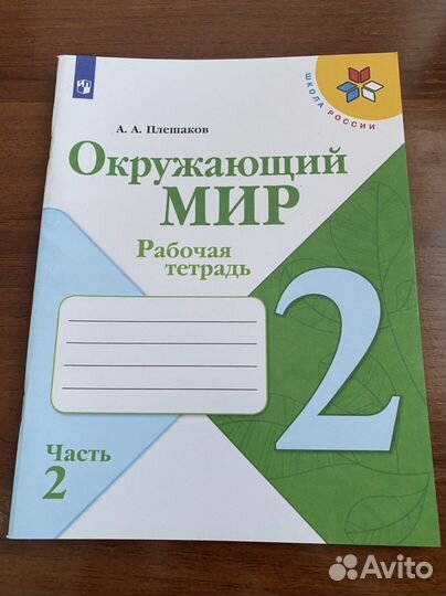 Рабочая тетрадь 2 класс по окружающему миру