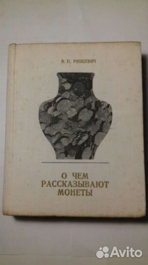 Книга о старинных монетах