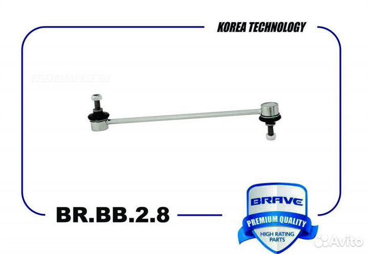 Brave BR.BB.2.8 Тяга стабилизатора передняя