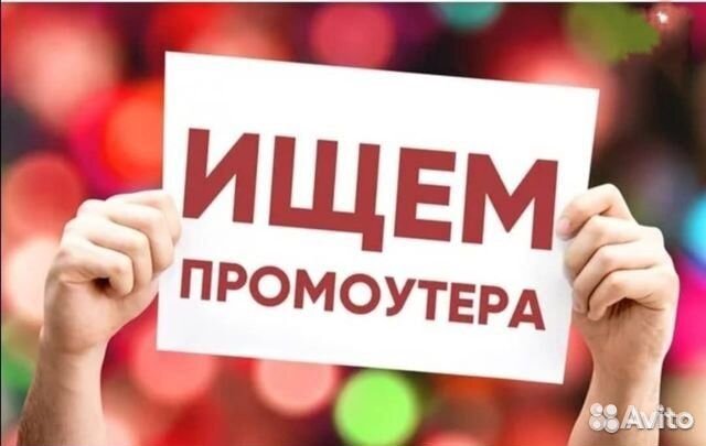 Промоутер раздача листовок с 14 лет