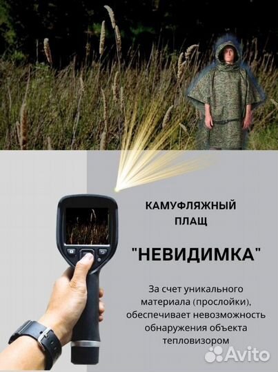 Плащ с защитой от тепловизора 