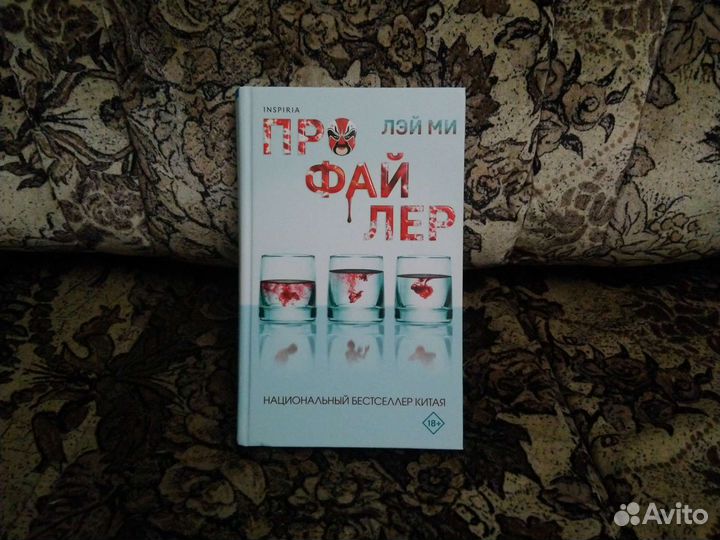 Лэй Ми. Профайлер