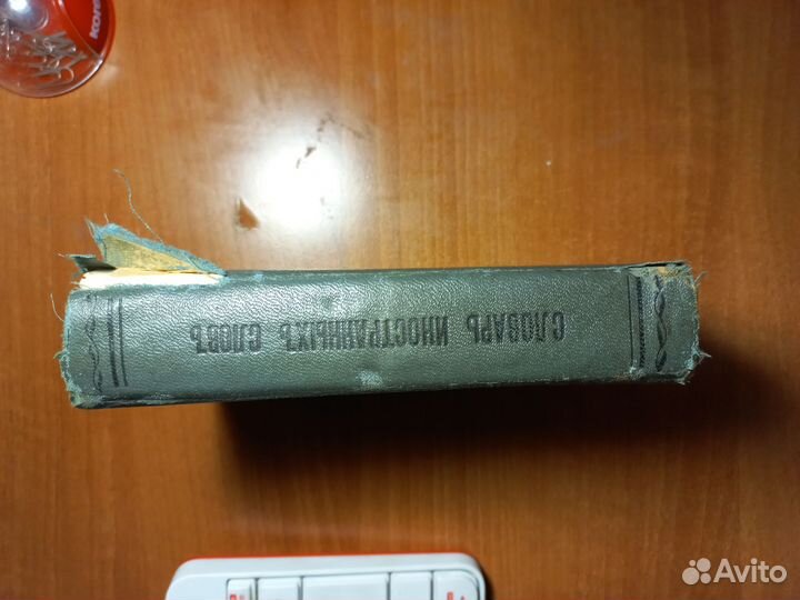 Словари иностранных слов 1911 г,1949 г, 1964 г