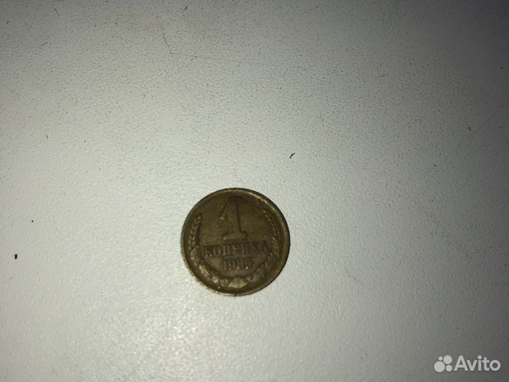 1 копейка 1985 года