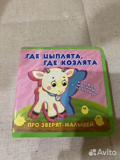 Книга с мягкими пазлами. Где цыплята, где козлята