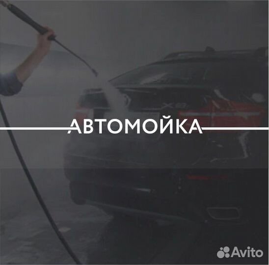 Автомойщик